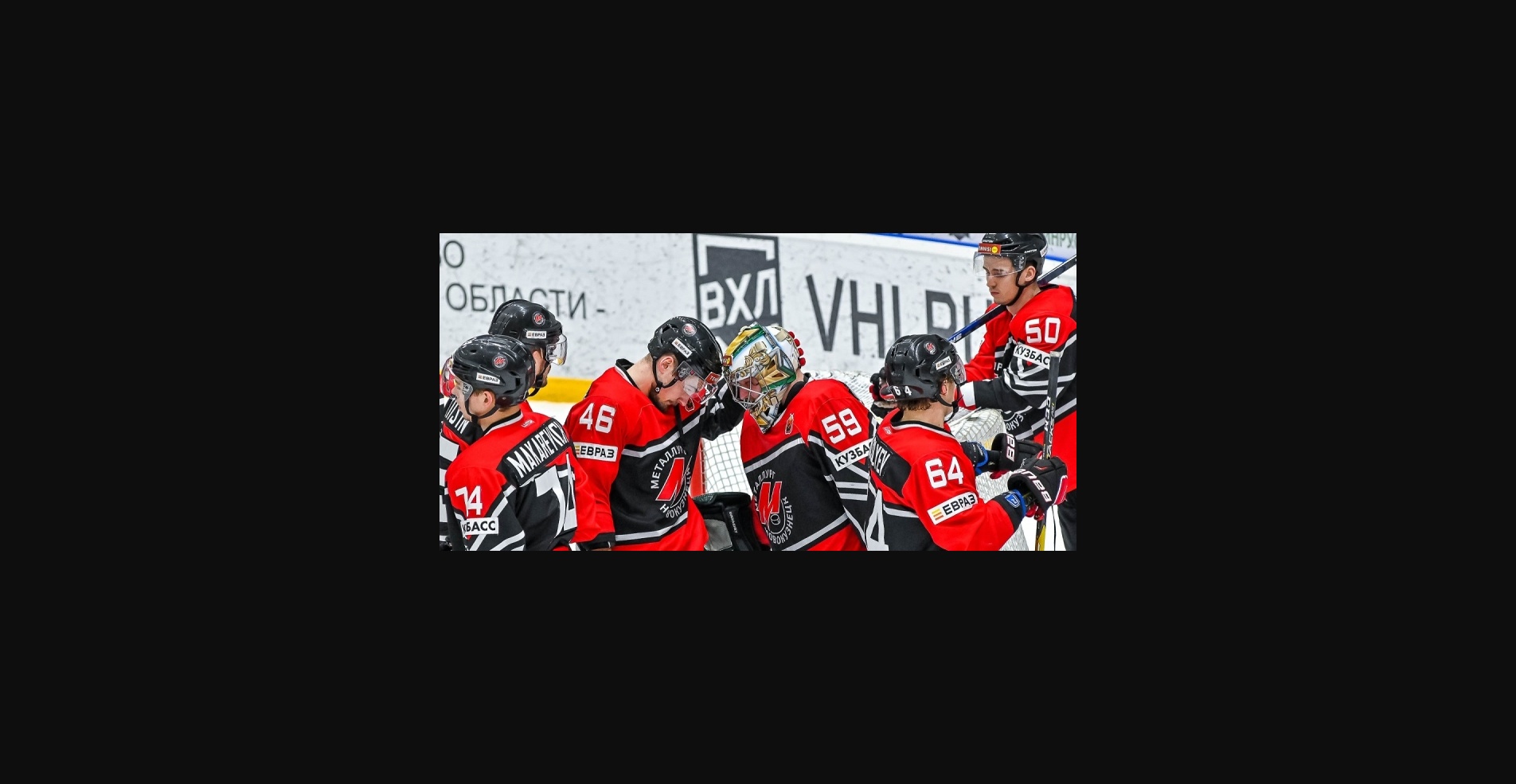 «Металлург» Новокузнецк — «Буран»: смогут ли хозяева продлить свою победную серию?