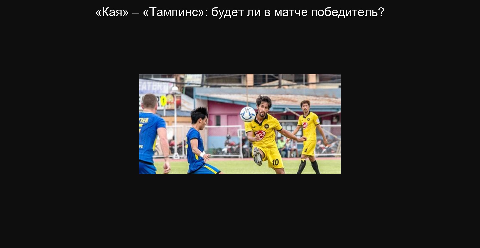 «Кая» – «Тампинс»: будет ли в матче победитель?