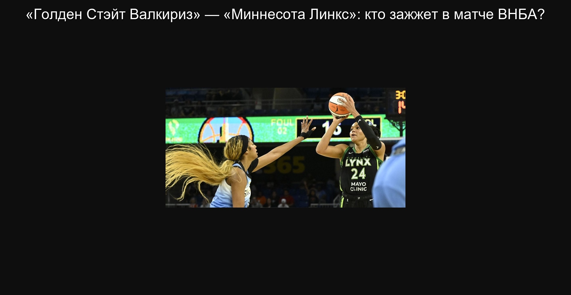 «Голден Стэйт Валкириз» — «Миннесота Линкс»: кто зажжет в матче ВНБА?