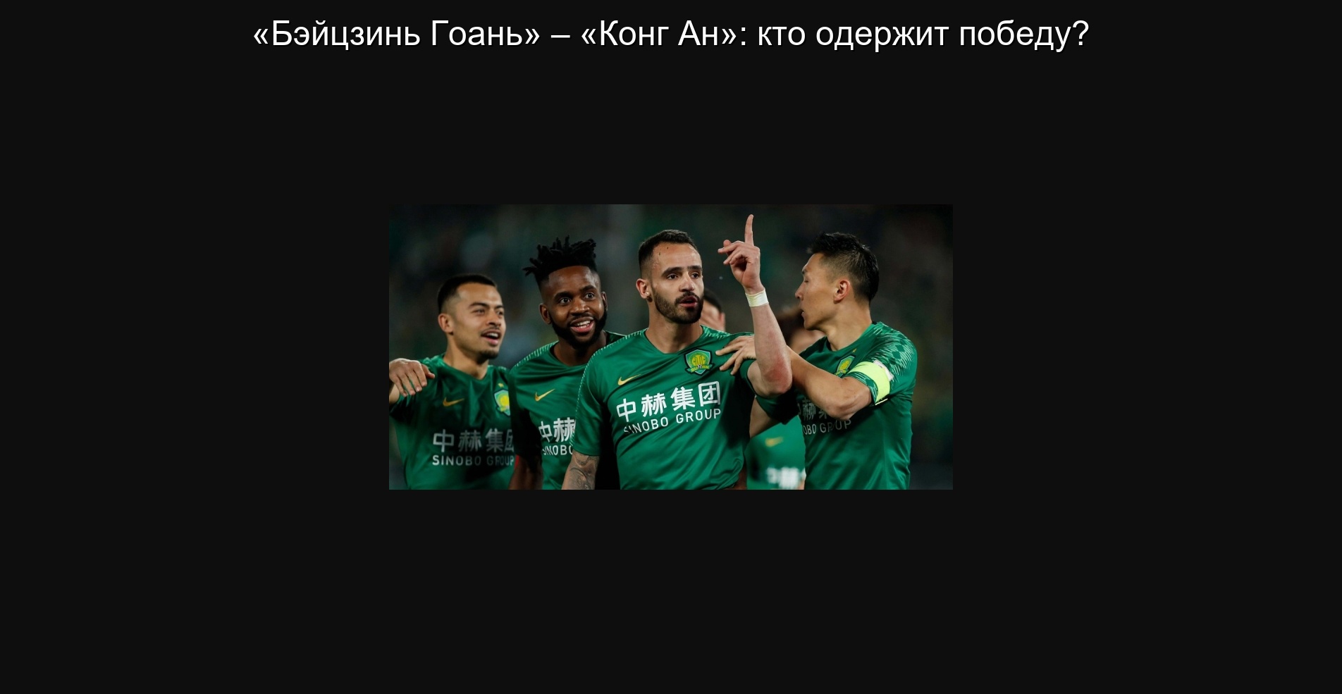 «Бэйцзинь Гоань» – «Конг Ан»: кто одержит победу?