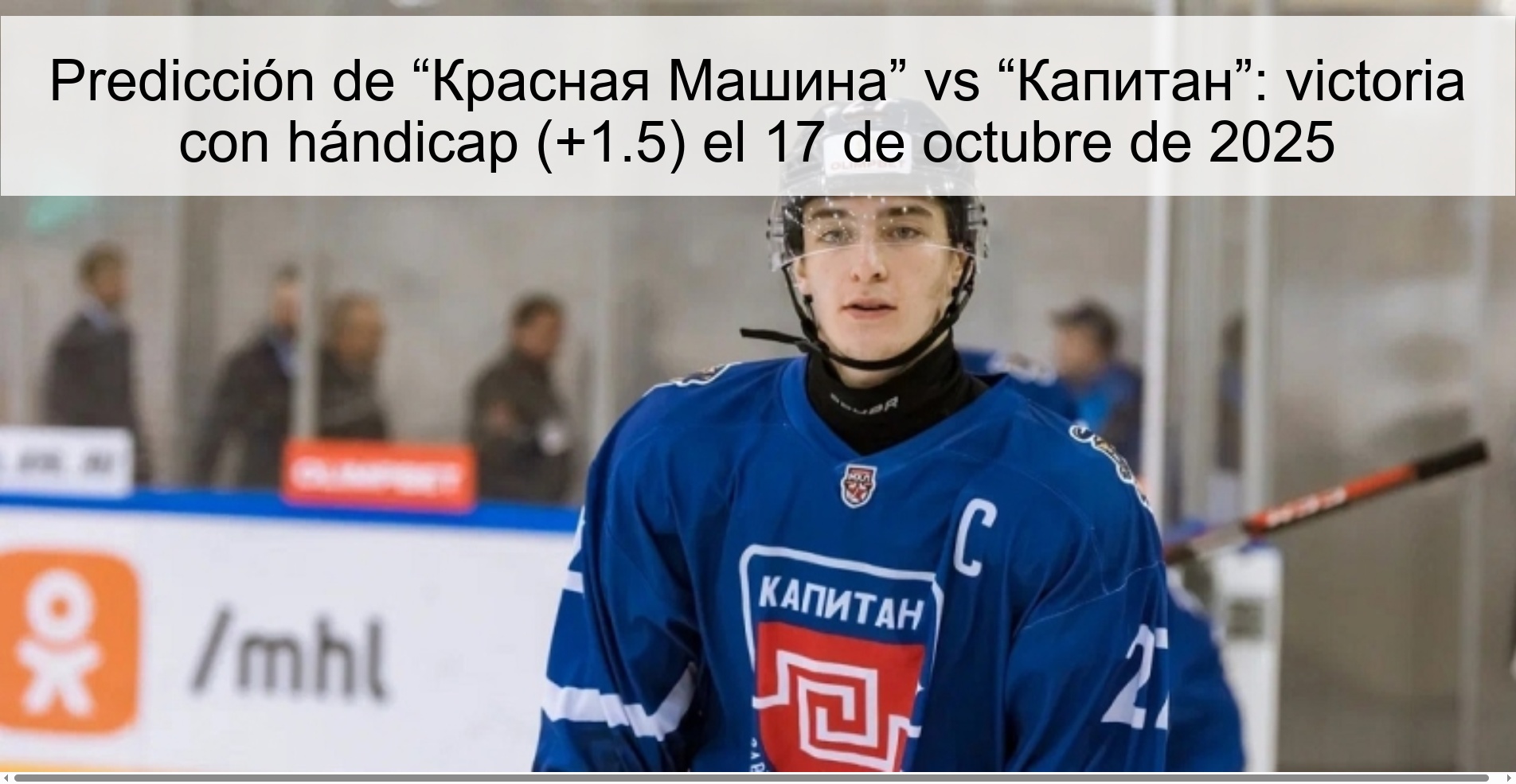 Predicción de “Красная Машина” vs “Капитан”: victoria con hándicap (+1.5) el 17 de octubre de 2025