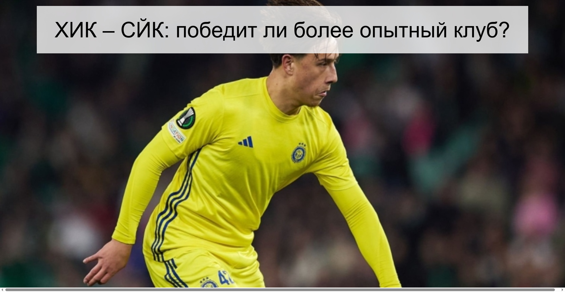 ХИК – СЙК: победит ли более опытный клуб?