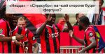 «Ницца» – «Страсубр»: на чьей стороне бу