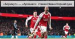 «Борнмут» — «Арсенал»: ставка Ивана Корн