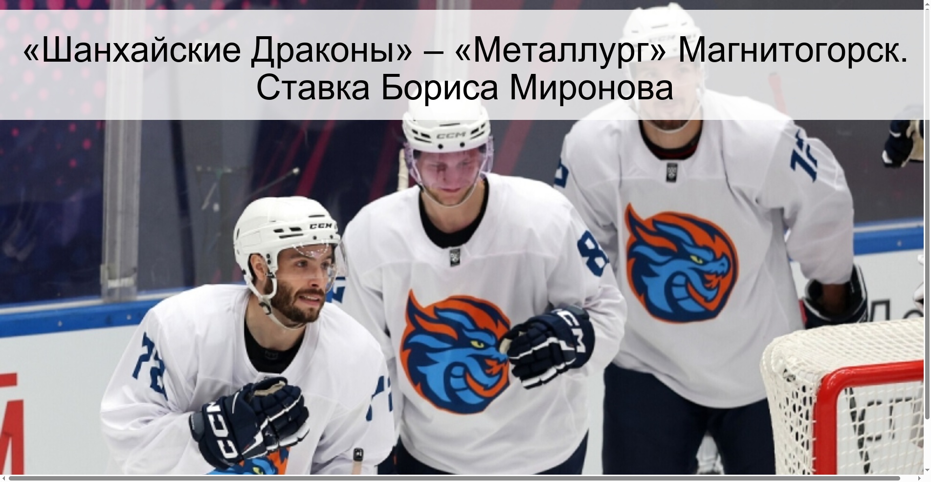 «Шанхайские Драконы» – «Металлург» Магнитогорск. Ставка Бориса Миронова