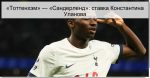 «Тоттенхэм» — «Сандерленд»: ставка Конст