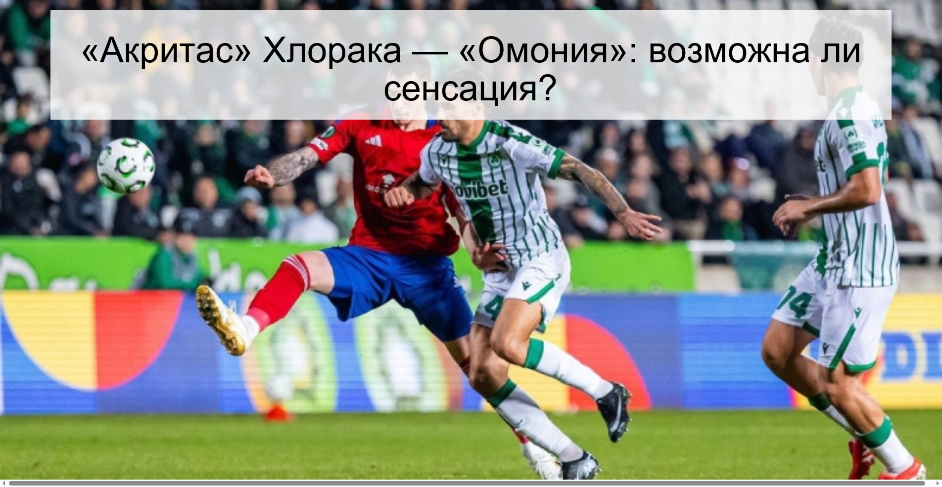 «Акритас» Хлорака — «Омония»: возможна ли сенсация?