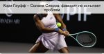 Кори Гауфф – Солана Сиерра: фаворит не и