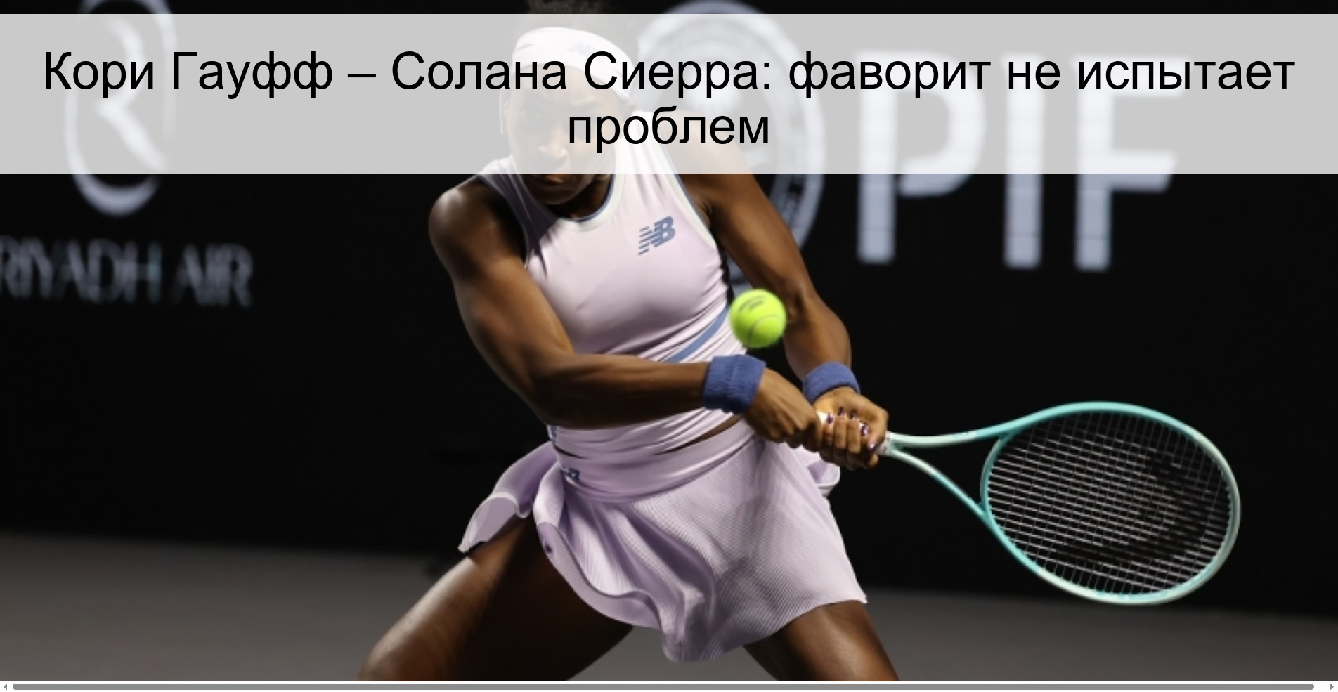 Кори Гауфф – Солана Сиерра: фаворит не испытает проблем