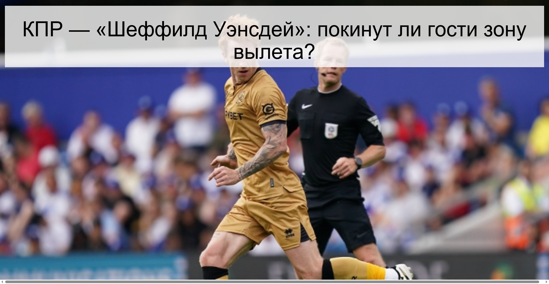 КПР — «Шеффилд Уэнсдей»: покинут ли гости зону вылета?