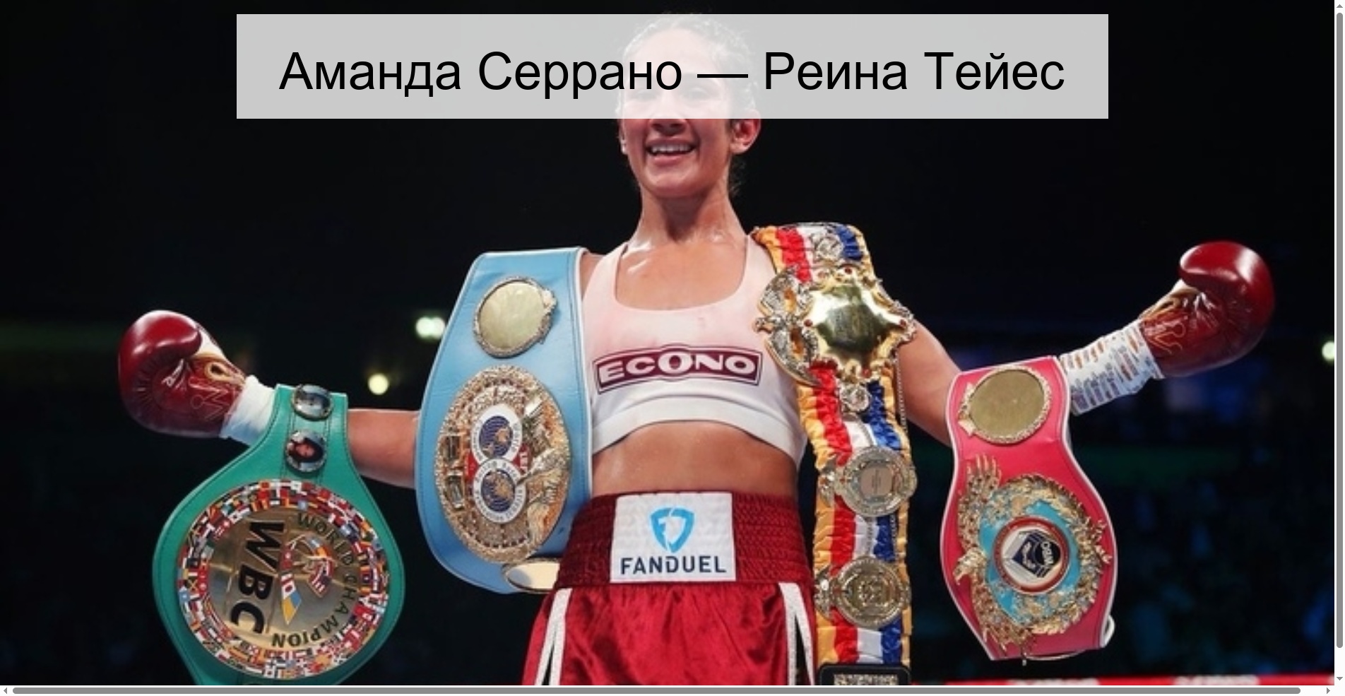 Аманда Серрано — Реина Тейес