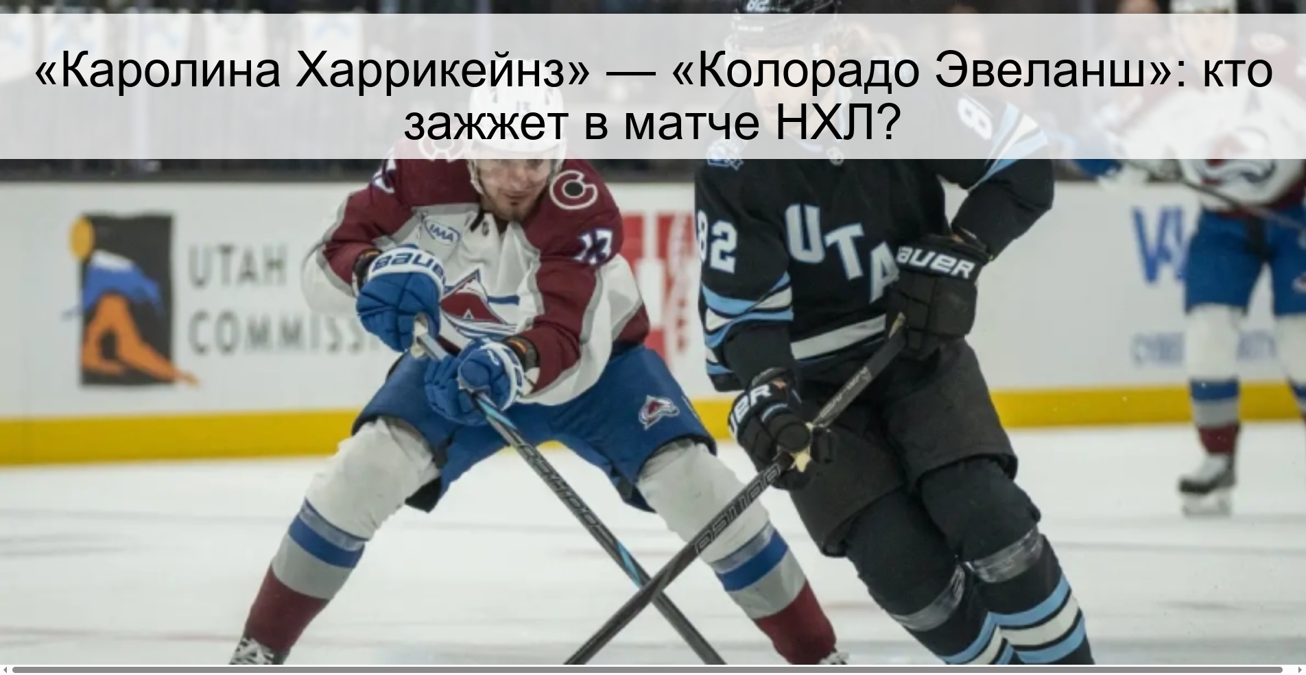 «Каролина Харрикейнз» — «Колорадо Эвеланш»: кто зажжет в матче НХЛ?