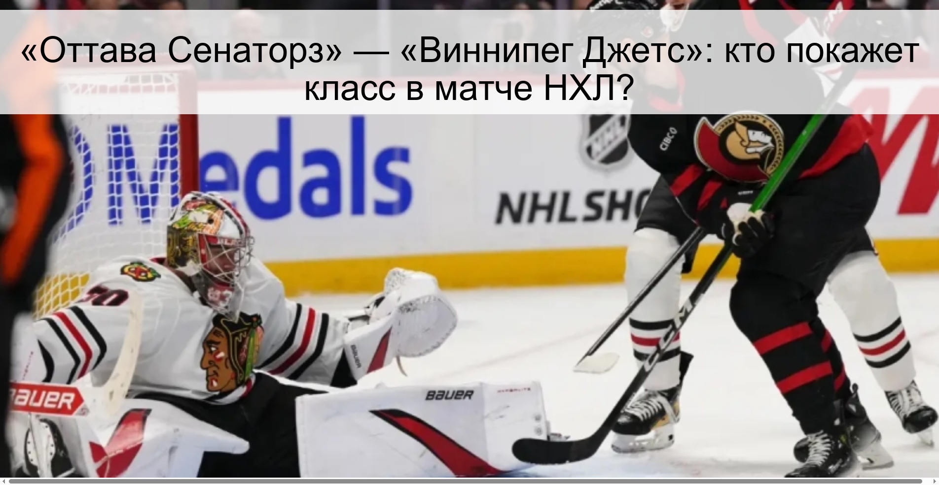 «Оттава Сенаторз» — «Виннипег Джетс»: кто покажет класс в матче НХЛ?