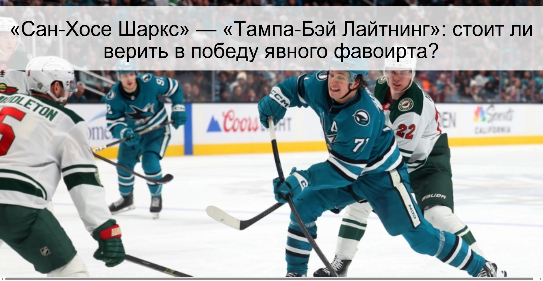 «Сан-Хосе Шаркс» — «Тампа-Бэй Лайтнинг»: стоит ли верить в победу явного фавоирта?