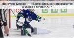 «Ванкувер Кэнакс» — «Бостон Брюинз»: кто
