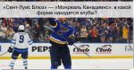 «Сент-Луис Блюз» — «Монреаль Канадиенс»: