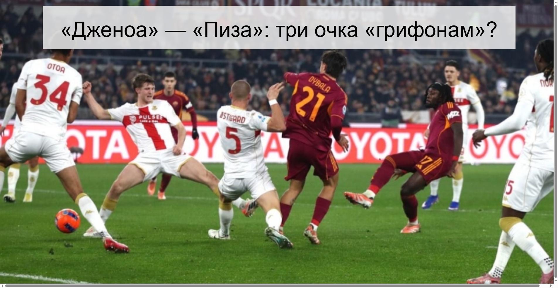 «Дженоа» — «Пиза»: три очка «грифонам»?