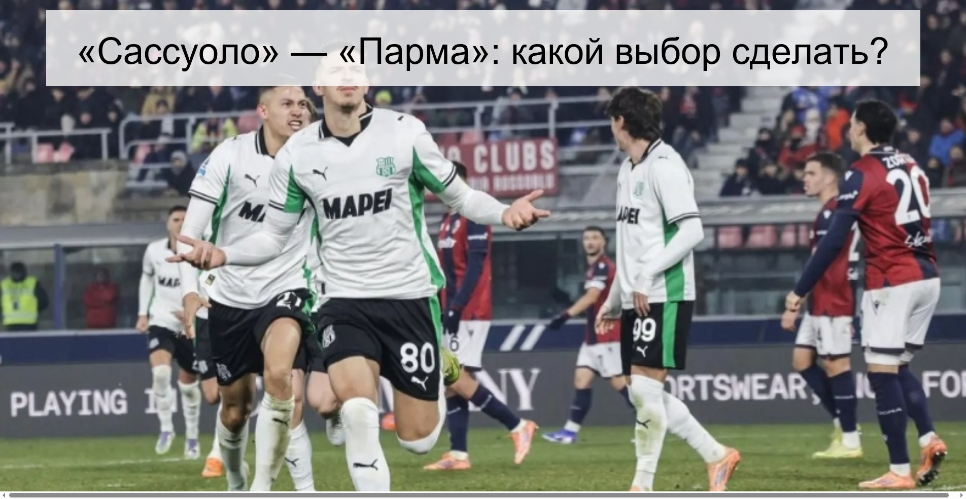 «Сассуоло» — «Парма»: какой выбор сделать?