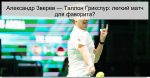 Александр Зверев — Таллон Грикспур: легк