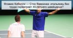 Флавио Коболли — Стэн Вавринка: итальяне