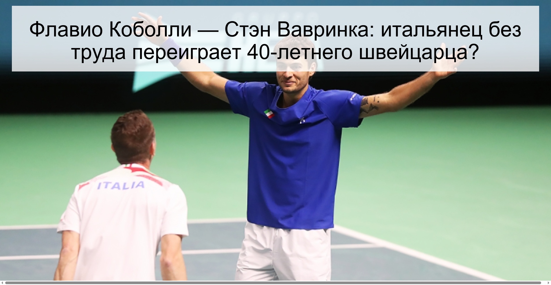 Флавио Коболли — Стэн Вавринка: итальянец без труда переиграет 40-летнего швейцарца?