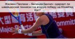 Жасмин Паолини – Белинда Бенчич: одержит