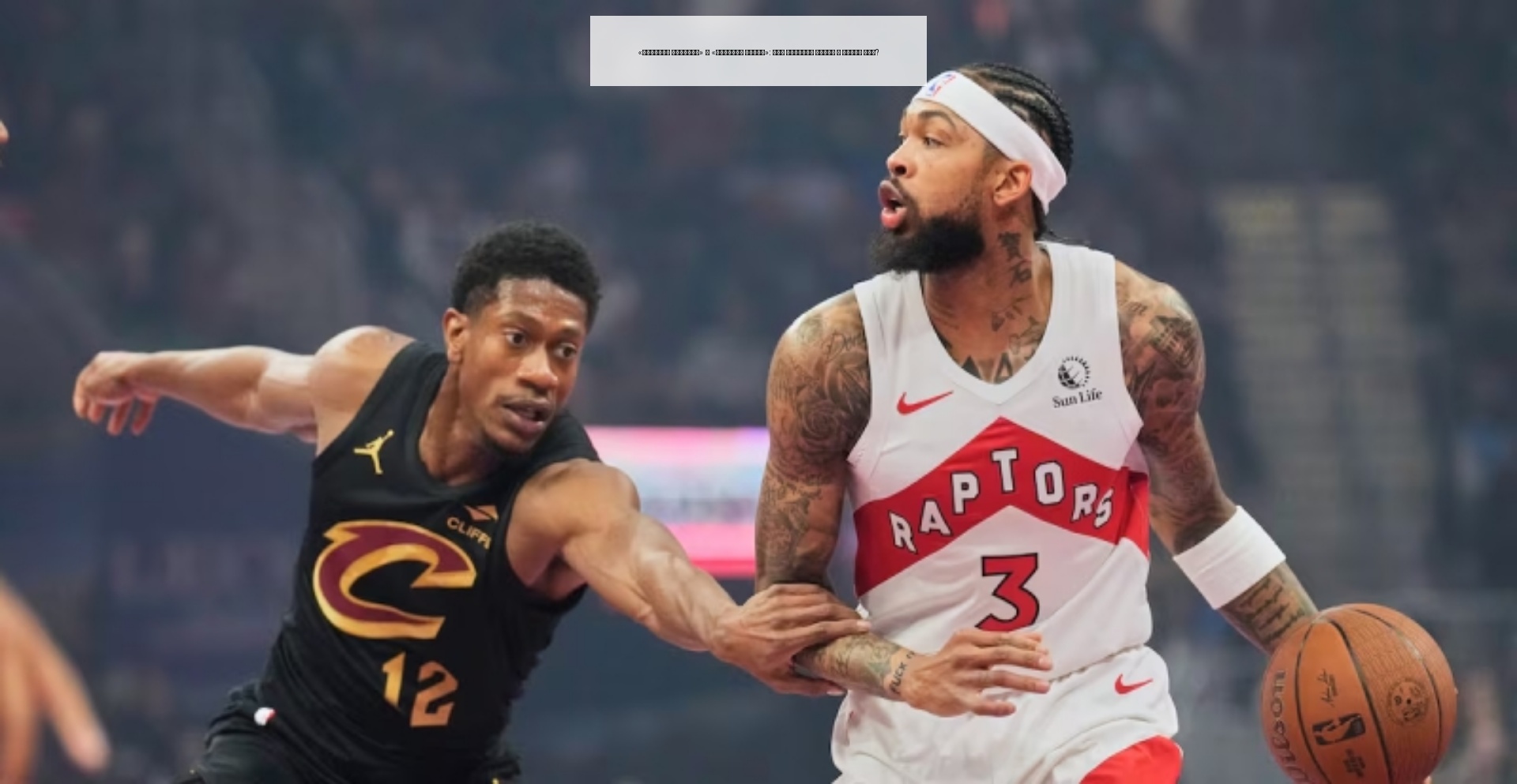«Торонто Рэпторс» — «Атланта Хоукс»: кто покажет класс в матче НБА?