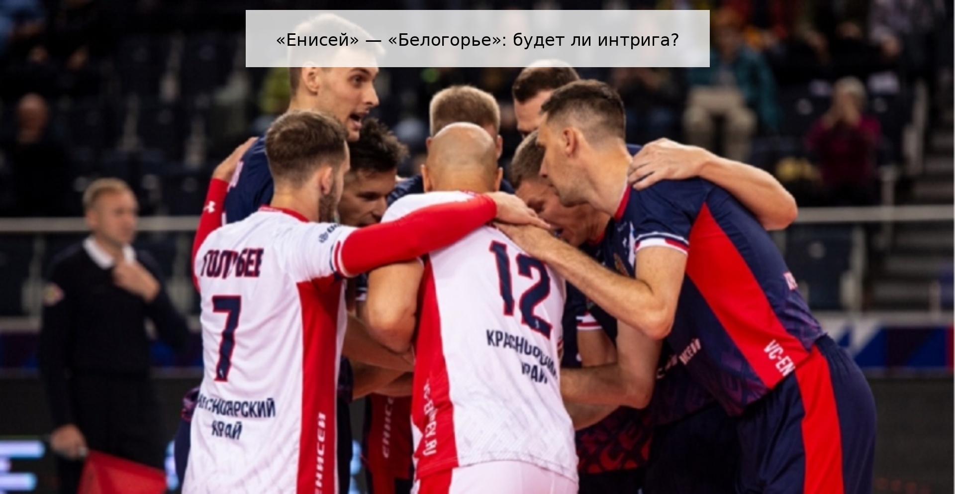 «Енисей» — «Белогорье»: будет ли интрига?