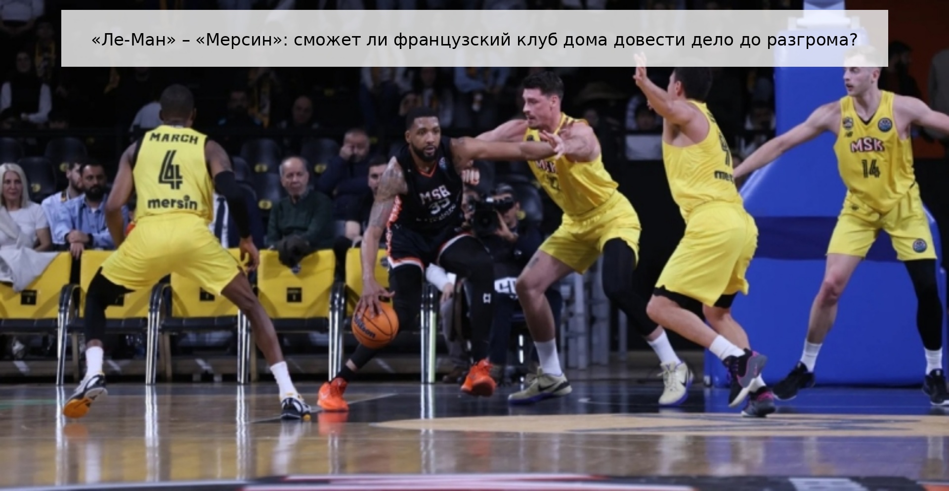 «Ле-Ман» – «Мерсин»: сможет ли французский клуб дома довести дело до разгрома?