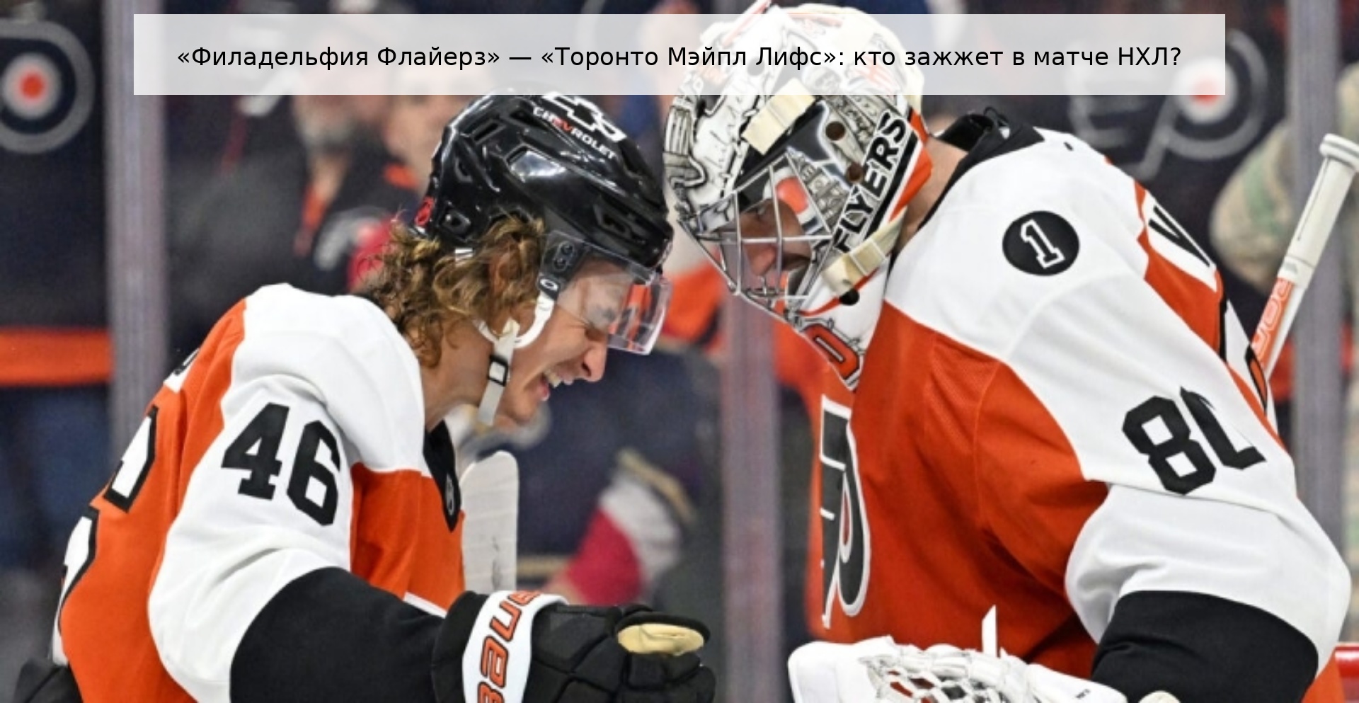 «Филадельфия Флайерз» — «Торонто Мэйпл Лифс»: кто зажжет в матче НХЛ?