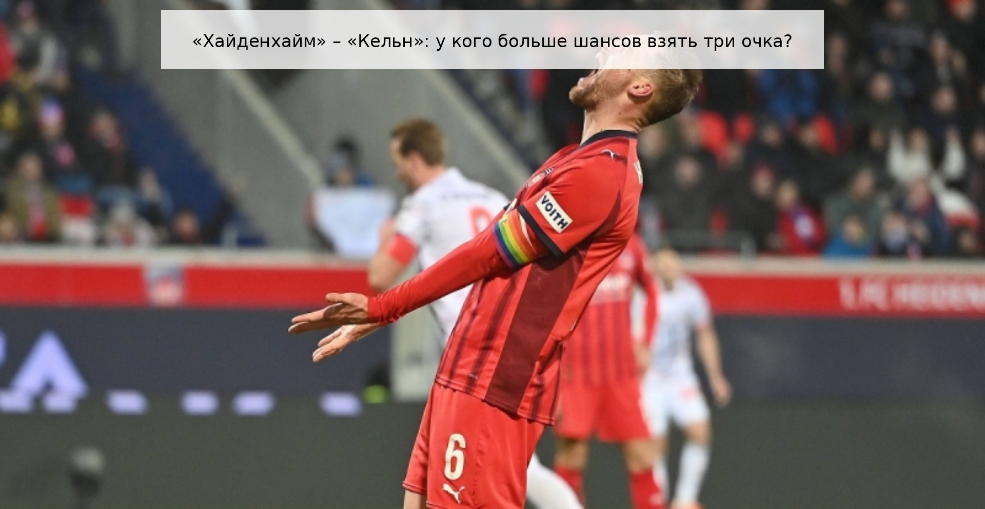 «Хайденхайм» – «Кельн»: у кого больше шансов взять три очка?