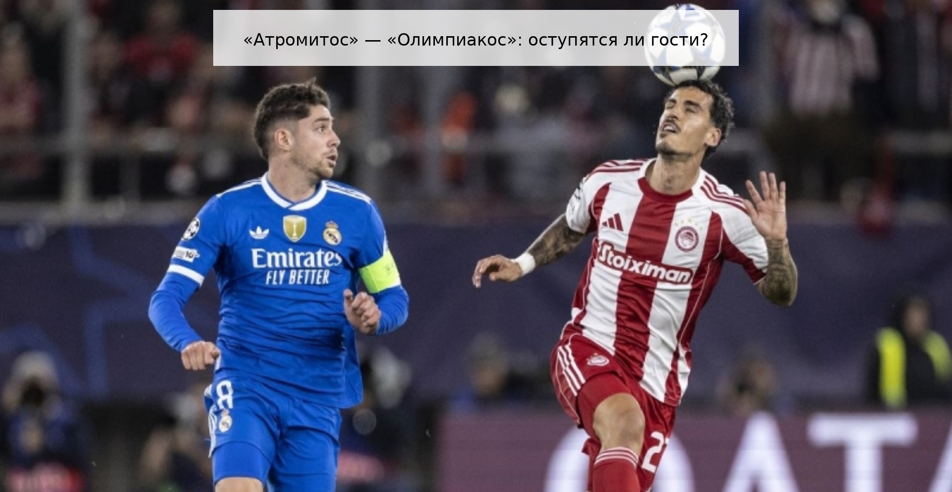 «Атромитос» — «Олимпиакос»: оступятся ли гости?