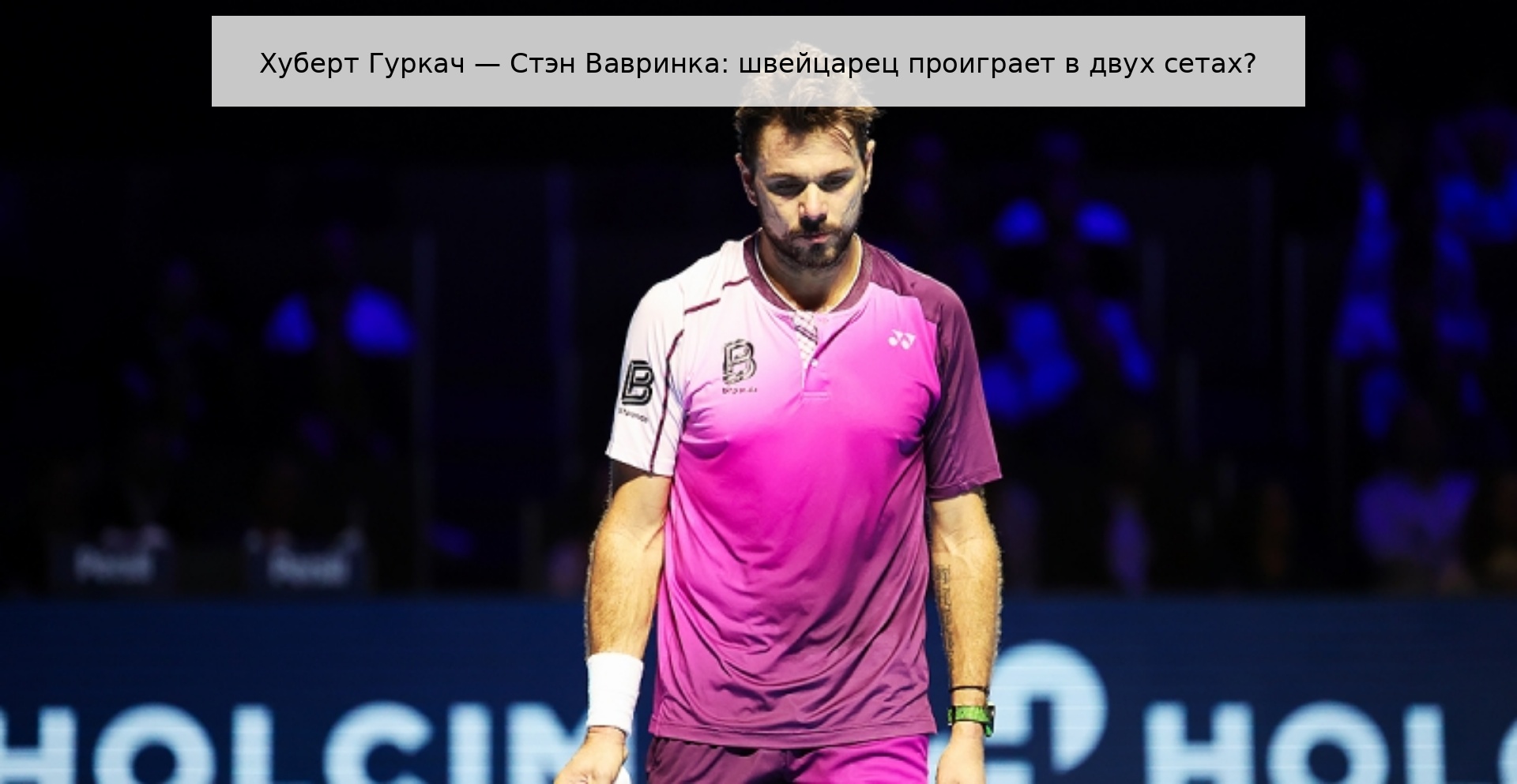Хуберт Гуркач — Стэн Вавринка: швейцарец проиграет в двух сетах?