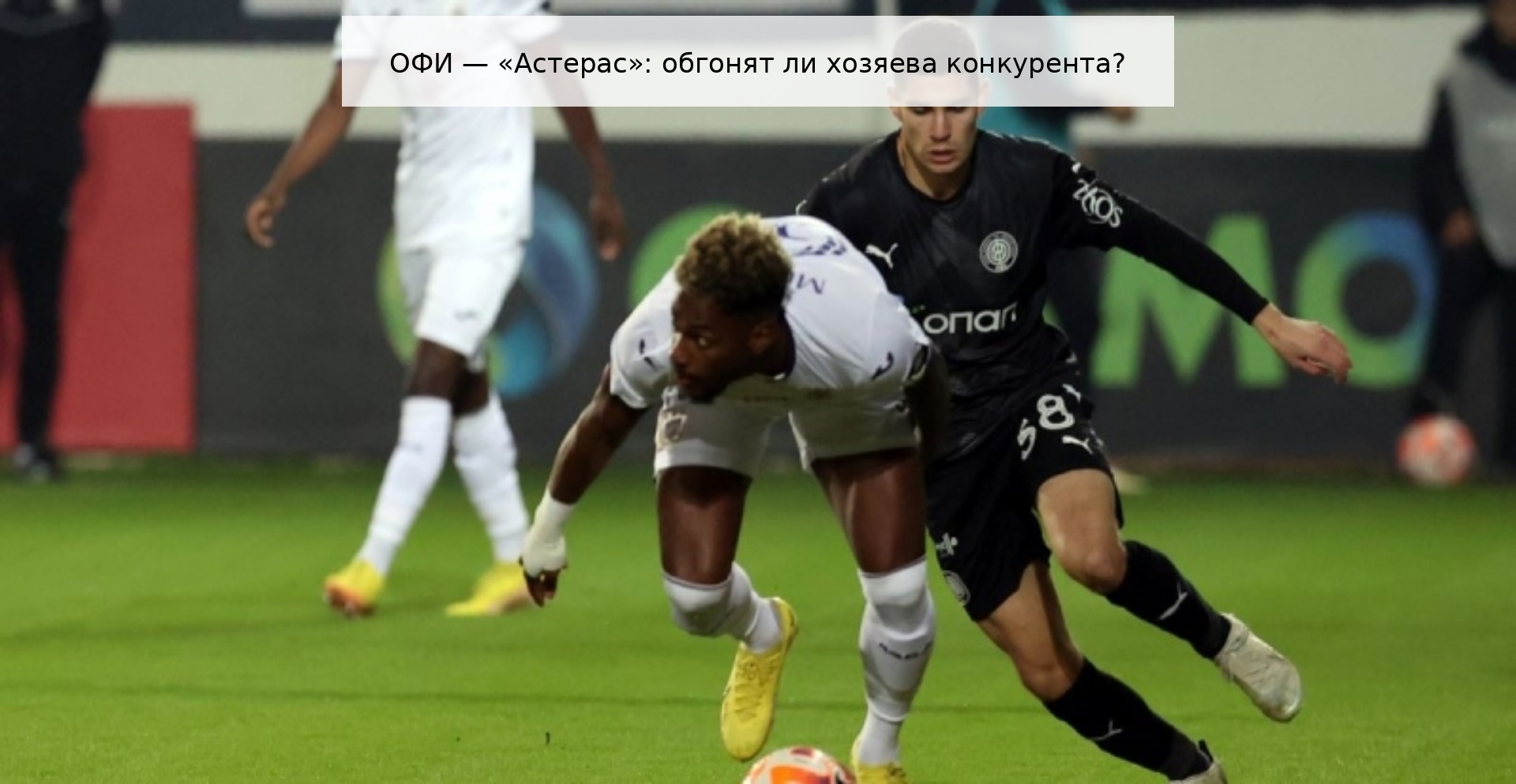 ОФИ — «Астерас»: обгонят ли хозяева конкурента?