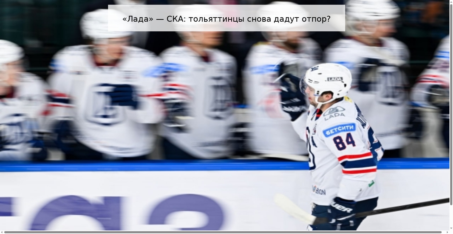 «Лада» — СКА: тольяттинцы снова дадут отпор?