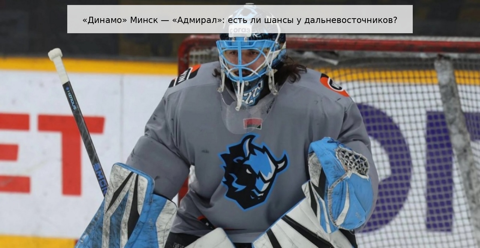 «Динамо» Минск — «Адмирал»: есть ли шансы у дальневосточников?