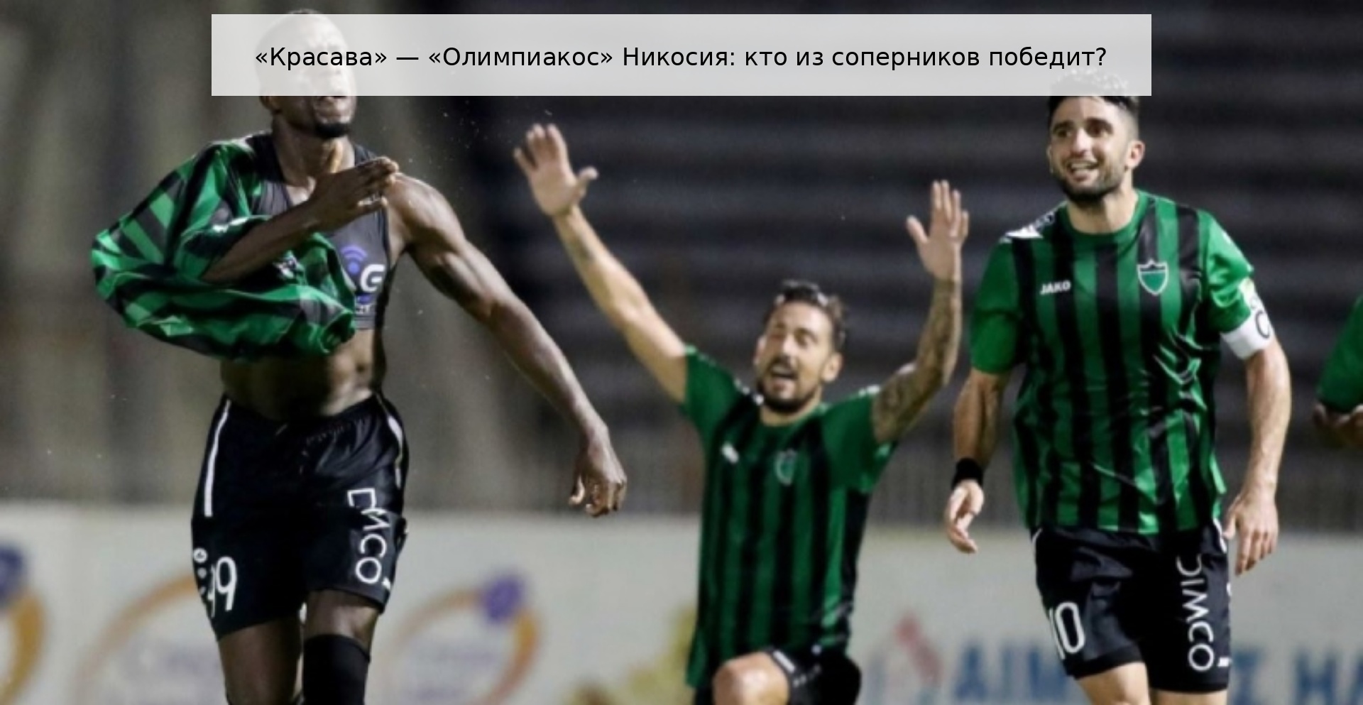 «Красава» — «Олимпиакос» Никосия: кто из соперников победит?