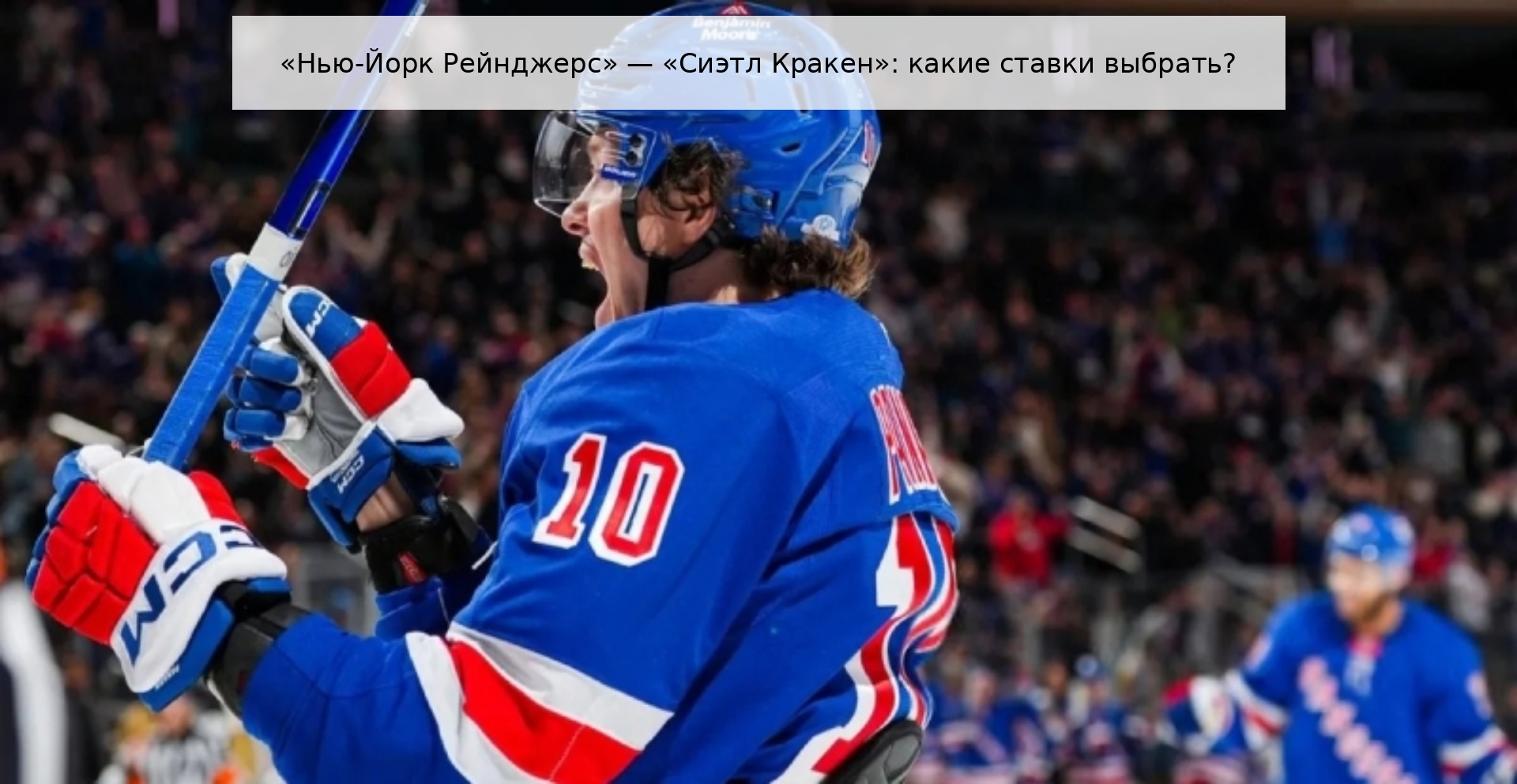 «Нью-Йорк Рейнджерс» — «Сиэтл Кракен»: какие ставки выбрать?
