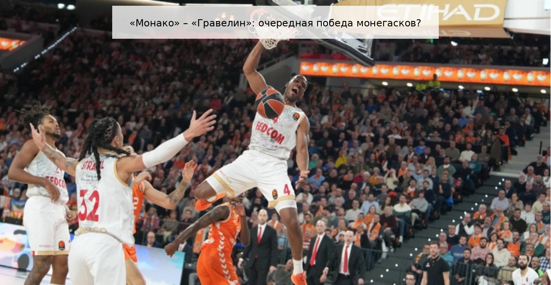 «Монако» – «Гравелин»: очередная победа монегасков?