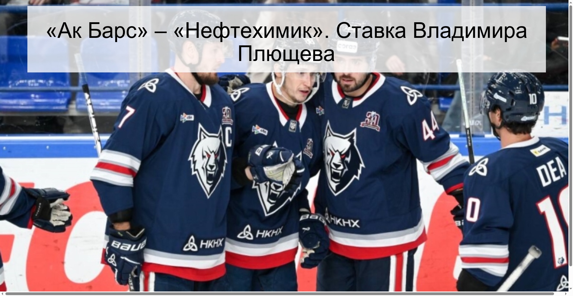 «Ак Барс» – «Нефтехимик». Ставка Владимира Плющева