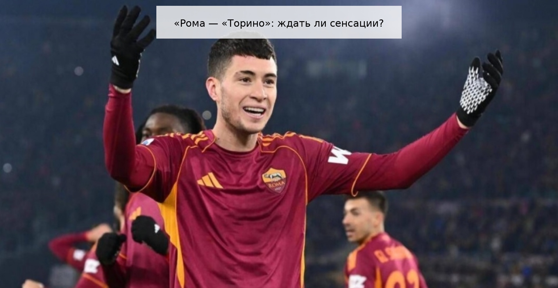 «Рома — «Торино»: ждать ли сенсации?