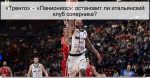 «Тренто» – «Паниониос»: остановит ли ита