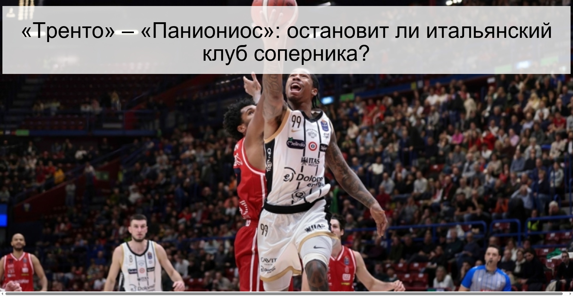 «Тренто» – «Паниониос»: остановит ли итальянский клуб соперника?