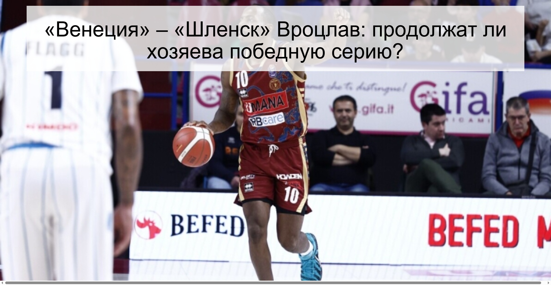 «Венеция» – «Шленск» Вроцлав: продолжат ли хозяева победную серию?