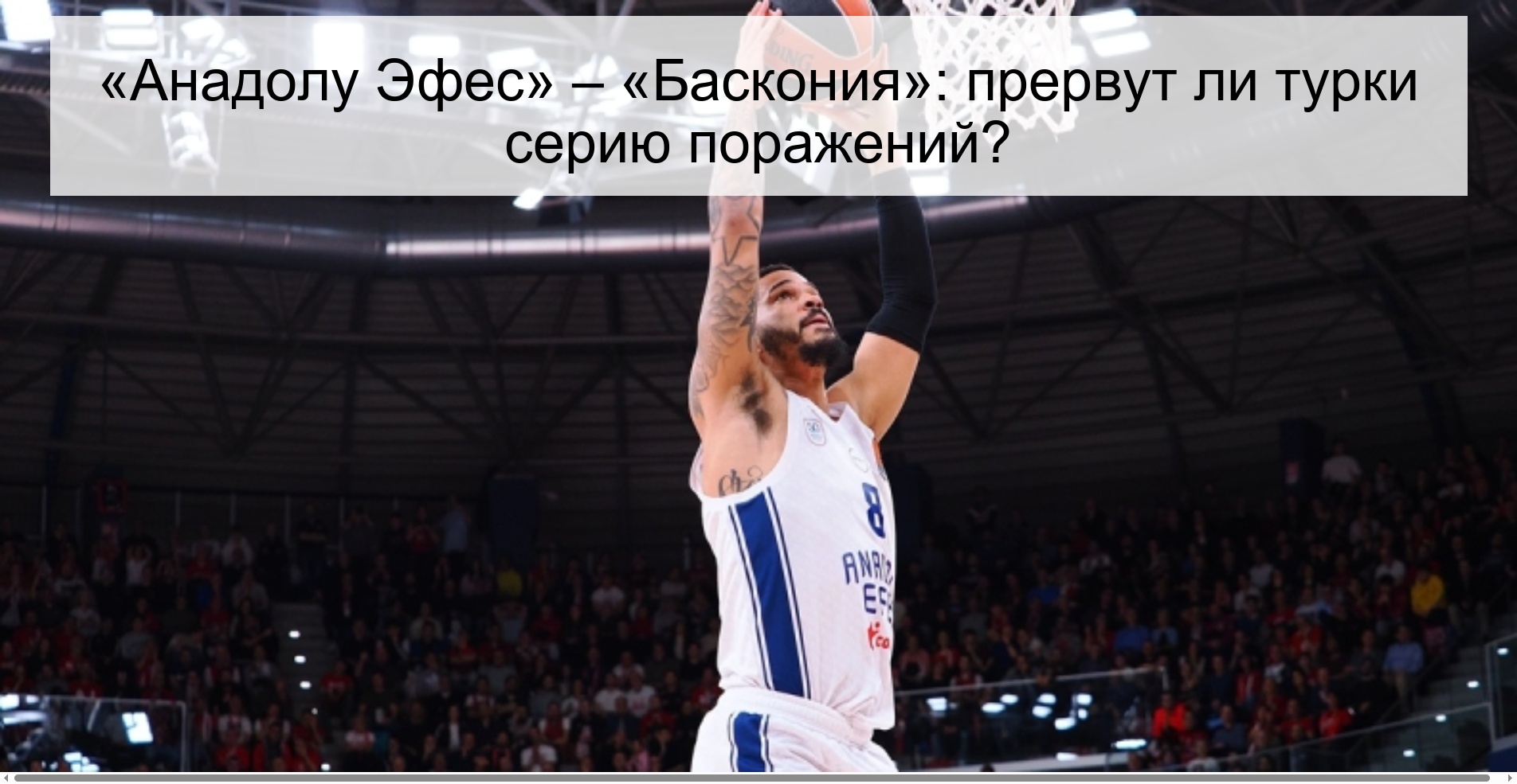 «Анадолу Эфес» – «Баскония»: прервут ли турки серию поражений?