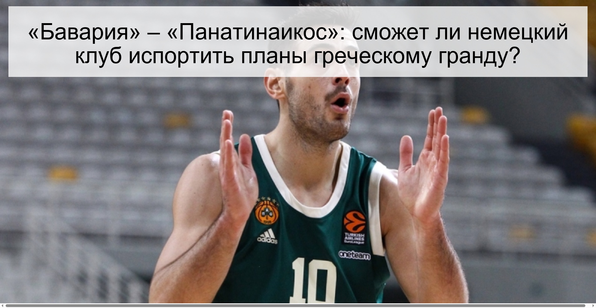 «Бавария» – «Панатинаикос»: сможет ли немецкий клуб испортить планы греческому гранду?