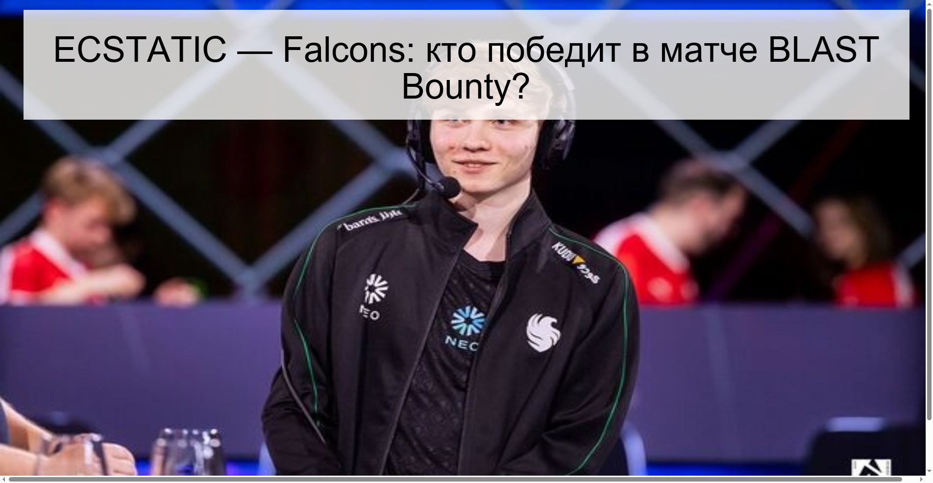 ECSTATIC — Falcons: кто победит в матче BLAST Bounty?