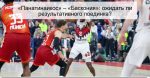 «Панатинаикос» – «Баскония»: ожидать ли 
