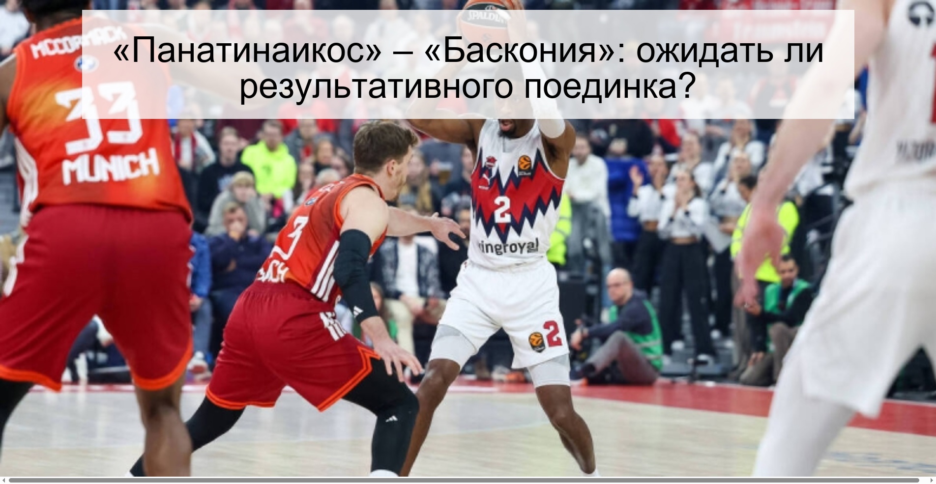 «Панатинаикос» – «Баскония»: ожидать ли результативного поединка?