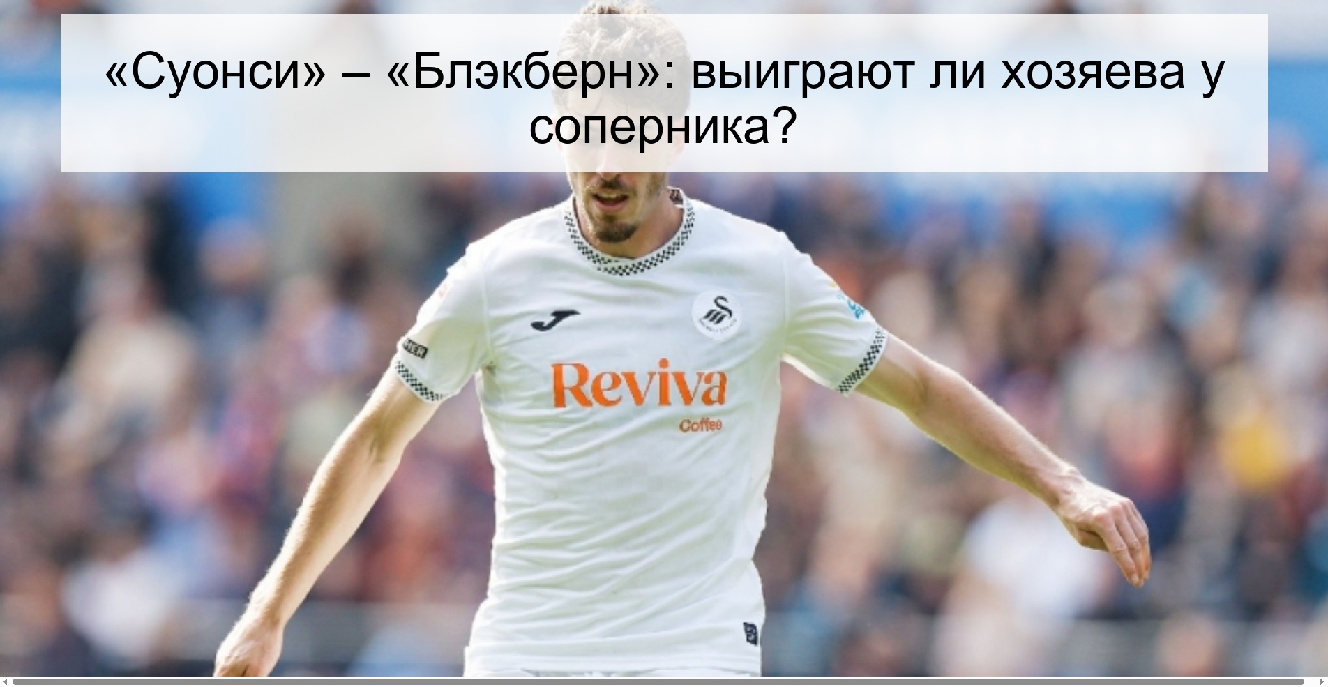 «Суонси» – «Блэкберн»: выиграют ли хозяева у соперника?